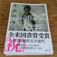 『献灯使』全米図書賞受賞作品 文庫本