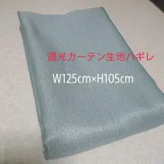 遮光カーテン生地ハギレ W125cm×H105cm