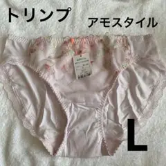 トリンプショーツLアモスタイル