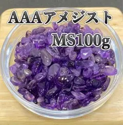 【浄化と癒し】天然石　AAAアメジストMS さざれ石100g