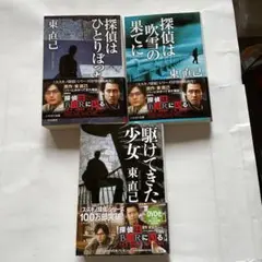 872)東 直巳「ススキノ探偵シリーズ」「探偵はひとりぼっち」他、全3冊。