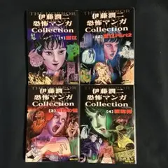 伊藤潤二恐怖マンガcollection 4冊セット