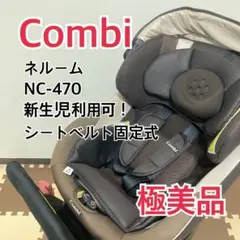 【極美品】新生児ok! コンビ チャイルドシート エッグショック