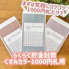 らくらく貯金封筒くすみカラーver. 1000札用3枚