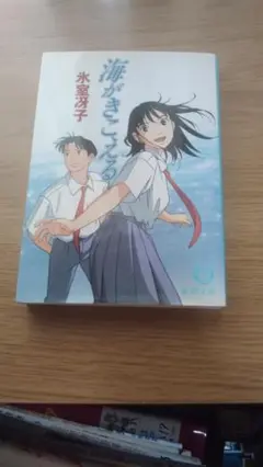 期間限定お値下げ！早い者勝ち！　海がきこえる　氷室冴子