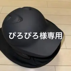 専用！軟式ヘルメット　マットブラック　SSK PROEDGE  サイズ：XO エスエスケイ SSK Proedge 軟式打者用両耳付きヘルメット（艶