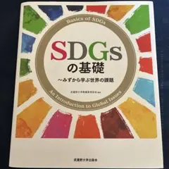 SDGsの基礎 みずから学ぶ世界の課題