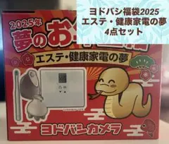 2025年最新】ヨドバシ 福袋 エステの人気アイテム - メルカリ