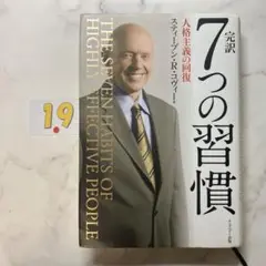 完訳7つの習慣 人格主義の回復