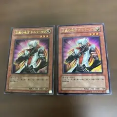正義の味方　カイバーマン　ウルトラ　2枚　プレイ用
