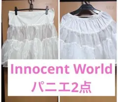 2枚セット☆Innocent World パニエ