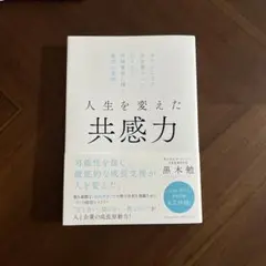人生を変えた共感力 黒木勉