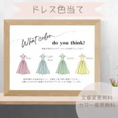 【J】ドレス色当てクイズ　ドレス当てクイズ