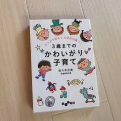 3歳までのかわいがり子育て