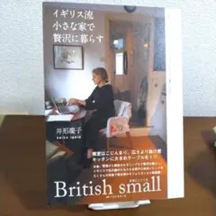 イギリス流 小さな家で贅沢に暮らす