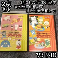 それいけ！ アンパンマン DVD '93 9巻 10巻 の 2点セット