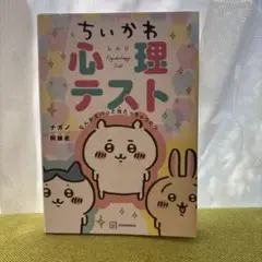 ちいかわ心理テスト