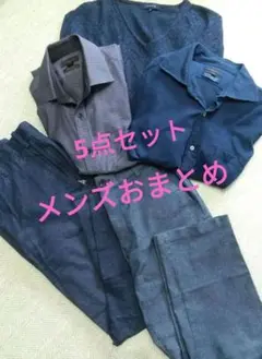 匿名発送 メンズ おまとめ5点セット セーター シャツ パンツ