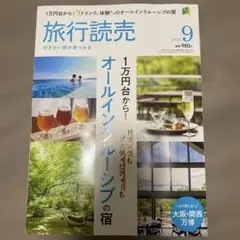 最新号　旅行読売　2025年9月号