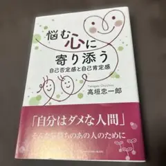 悩む心に寄り添う : 自己否定感と自己肯定感