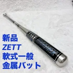 【新品】ZETT moovax 84cm 軟式 一般 金属バット