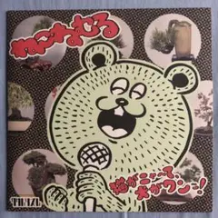 neco眠る with 二階堂和美 / 猫がニャーて、犬がワンッ！