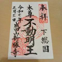 成田山 新勝寺（千葉県成田市） 御朱印