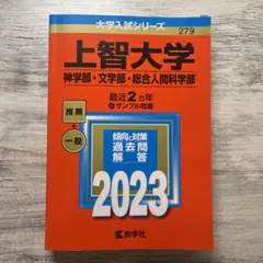 上智大学(神学部・文学部・総合人間科学部)