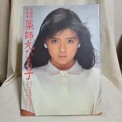 愛蔵版写真集 薬師丸ひろ子 フォトメモワール Part4 メイン・テーマ