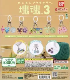 めじるしアクセサリー塊魂3 全5種 ガチャ 塊魂