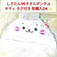 しろたん キティ フード付き プール なりきり 着ぐるみ バスタオル フェス