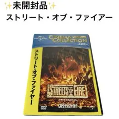 【未開封】　ストリート・オブ・ファイアー　〈DVD〉コレクター必見！