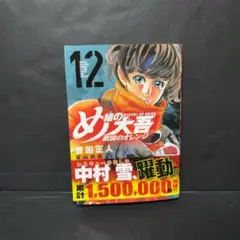 め組の大吾 救国のオレンジ(12)
