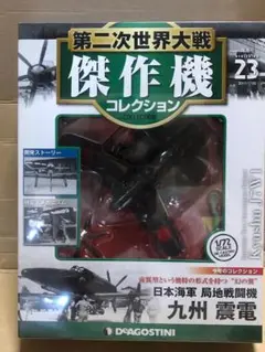 2025年最新】第二次世界大戦傑作機コレクション 震電の人気