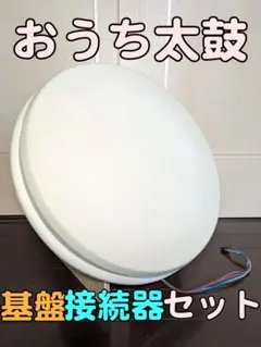 おうち太鼓 HIDtaiko 完成品 専用