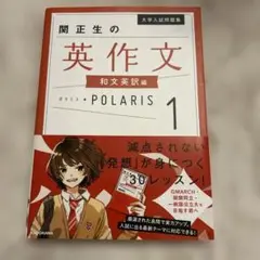 大学入試問題集 関正生の英作文ポラリス 1 和文英訳編　定価1300円