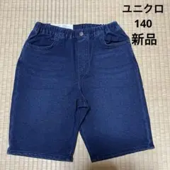【新品】ユニクロ.ハーフパンツ140.デニム.男女兼用