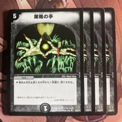 (管理番号7256)策略の手×4