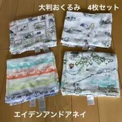 エイデンアンドアネイ　大判おくるみ120㎝×130㎝　湯上がりタオル　4枚セット