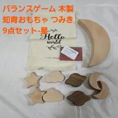 バランスゲーム 木製 無塗装 木製 知育おもちゃ つみき（9点セット-星）