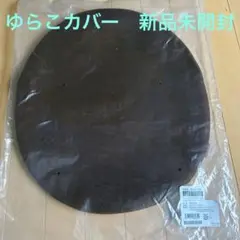 ゆらこ　カバー　ブラウン　新品　未開封