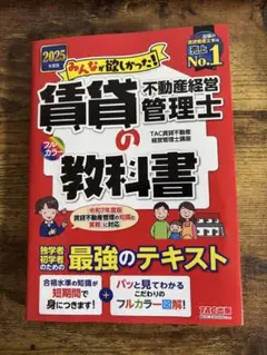 2025年度版 みんなが欲しかった! 賃貸不動産経営管理士の教科書
