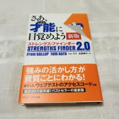 さあ、才能(じぶん)に目覚めよう 新版 ストレングス・ファインダー2.0