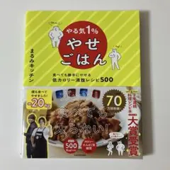 やる気1%やせごはん 食べても勝手にやせる低カロリー満腹レシピ500