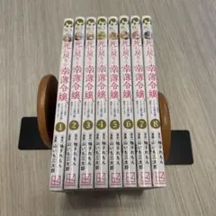 死に戻りの幸薄令嬢、今世では最恐ラスボスお義兄様に溺愛されてます　1〜8 セット