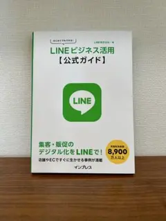 はじめてでもできる! LINEビジネス活用公式ガイド
