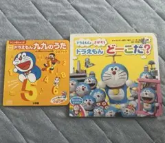 newドラえもん 九九のうた CD付き& ドラえもんどーこだ？ ２冊セット