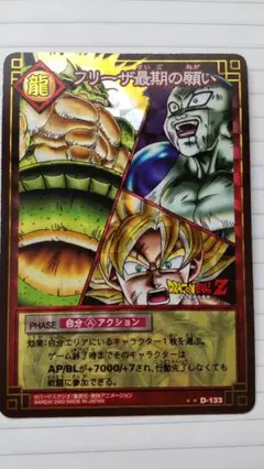 ドラゴンボールZ　フリーザ最後の願い　カード　D-133 希少　キラキラ