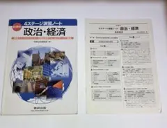 4ステージ演習ノート政治・経済　数研出版