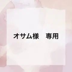 オサム様　専用